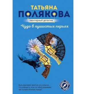 Полякова Т. Чудо в пушистых перьях. Авантюрный детектив