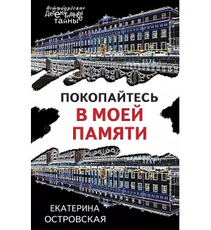 Островская Е. Покопайтесь в моей памяти. Петербургские детективные тайны