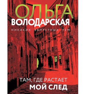 Володарская О. Там, где растает мой след. Никаких запретных тем! Остросюжетная проза О. Володарской