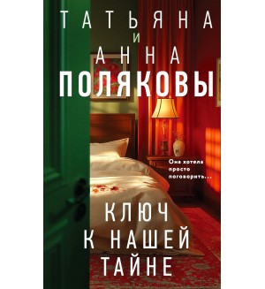 Полякова Т. и А. Ключ к нашей тайне. Детективы с авантюрой Татьяны и Анны Поляковых