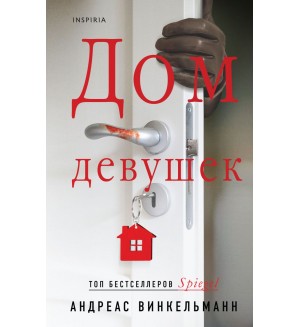 Винкельманн А. Дом девушек. Tok. Национальный бестселлер. Германия