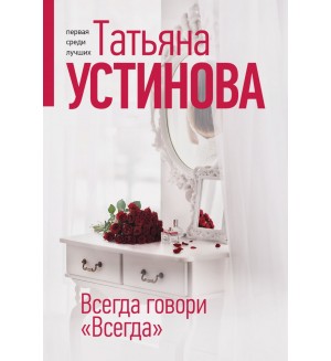 Устинова Т. Всегда говори 