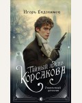 Евдокимов И. Тайный архив Корсакова. Оккультный детектив. Альтернативная Российская империя. Расследования Корсакова