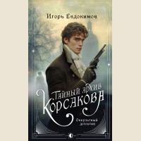 Евдокимов И. Тайный архив Корсакова. Оккультный детектив. Альтернативная Российская империя. Расследования Корсакова