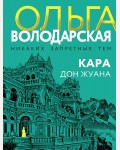 Володарская О. Кара Дон Жуана. Никаких запретных тем! Остросюжетная проза О. Володарской. Новое оформление