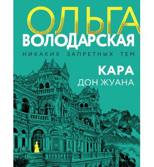 Володарская О. Кара Дон Жуана. Никаких запретных тем! Остросюжетная проза О. Володарской. Новое оформление