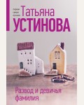 Устинова Т. Развод и девичья фамилия. Татьяна Устинова. Первая среди лучших. Избранное