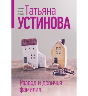 Устинова Т. Развод и девичья фамилия. Татьяна Устинова. Первая среди лучших. Избранное