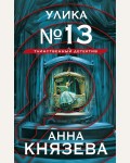 Князева А. Улика № 13. Таинственный детектив Анны Князевой