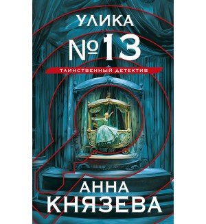 Князева А. Улика № 13. Таинственный детектив Анны Князевой