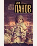 Панов В. Девочка с куклами. Настоящий триллер