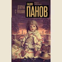 Панов В. Девочка с куклами. Настоящий триллер