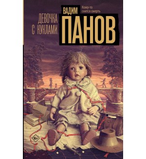 Панов В. Девочка с куклами. Настоящий триллер