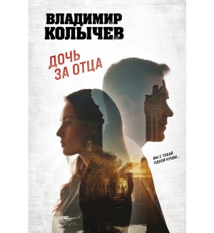 Колычев В. Дочь за отца. Колычев. Лучшая криминальная драма