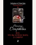 Островская Е. Все, что вы хотели знать о смерти. Татьяна Устинова рекомендует