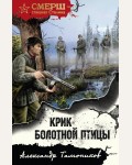 Тамоников А. Крик болотной птицы. СМЕРШ - спецназ Сталина 