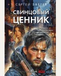 Зверев С. Свинцовый ценник. Спецназ ГРУ. Боевые романы Сергея Зверева