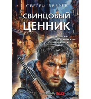 Зверев С. Свинцовый ценник. Спецназ ГРУ. Боевые романы Сергея Зверева