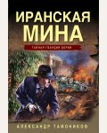 Тамоников А. Иранская мина. Тайная гвардия Берии