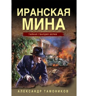 Тамоников А. Иранская мина. Тайная гвардия Берии