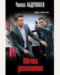 Абдуллаев Ч. Мечта дилетантов. Абдуллаев. Мастер криминальных тайн