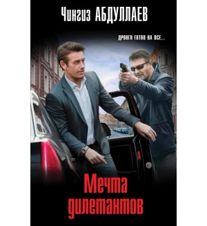 Абдуллаев Ч. Мечта дилетантов. Абдуллаев. Мастер криминальных тайн