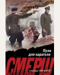 Тамоников А. Пуля для карателя. СМЕРШ в бою. Подвиги сталинских 
