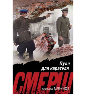 Тамоников А. Пуля для карателя. СМЕРШ в бою. Подвиги сталинских 