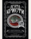 Кристи А. Партнеры по преступлению. Агата Кристи. Любимая коллекция