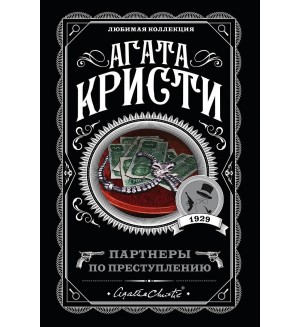 Кристи А. Партнеры по преступлению. Агата Кристи. Любимая коллекция
