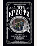 Кристи А. Человек в коричневом костюме. Агата Кристи. Любимая коллекция
