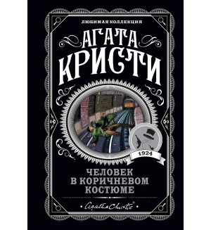 Кристи А. Человек в коричневом костюме. Агата Кристи. Любимая коллекция
