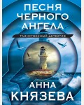Князева А. Песня черного ангела. Таинственный детектив Анны Князевой. Новое оформление