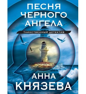 Князева А. Песня черного ангела. Таинственный детектив Анны Князевой. Новое оформление