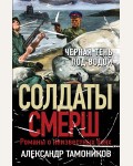 Тамоников А. Черная тень под водой. Солдаты СМЕРШ. Романы о неизвестных боях 