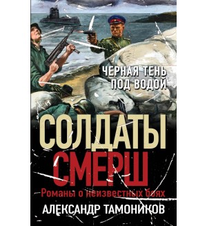 Тамоников А. Черная тень под водой. Солдаты СМЕРШ. Романы о неизвестных боях 