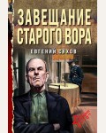 Сухов Е. Завещание старого вора. Беспокойное лето 45-го. Послевоенный детектив
