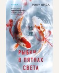 Онда Р. Рыбки в пятнах света. Tok. Национальный бестселлер. Япония