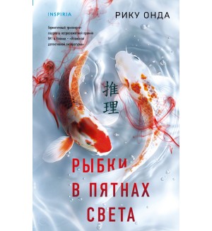 Онда Р. Рыбки в пятнах света. Tok. Национальный бестселлер. Япония
