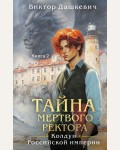 Дашкевич В. Тайна мертвого ректора. Книга 2. Расследования графа Аверина