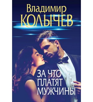 Колычев В. За что платят мужчины. Преступные страсти. Криминальные романы В.Колычева