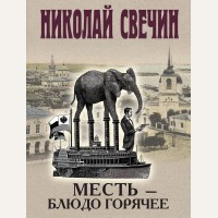 Свечин Н. Месть - блюдо горячее. Детективы Николая Свечина
