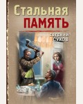 Сухов Е. Стальная память. Тревожная весна 45-го. Послевоенный детектив