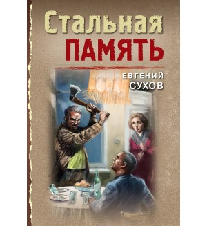 Сухов Е. Стальная память. Тревожная весна 45-го. Послевоенный детектив