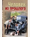 Сухов Е. Человек из прошлого. Тревожная весна 45-го. Послевоенный детектив