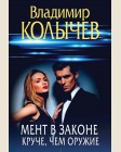 Колычев В. Мент в законе. Круче, чем оружие. Преступные страсти. Криминальные романы В. Колычева