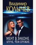 Колычев В. Мент в законе. Круче, чем оружие. Преступные страсти. Криминальные романы В. Колычева