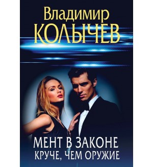 Колычев В. Мент в законе. Круче, чем оружие. Преступные страсти. Криминальные романы В. Колычева