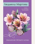 Мартова Л. Вакансия третьего мужа. Желание женщины. Детективные романы Л. Мартовой.