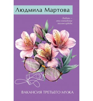 Мартова Л. Вакансия третьего мужа. Желание женщины. Детективные романы Л. Мартовой.